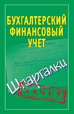 Наталья Ольшевская - Бухгалтерский финансовый учет. Шпаргалки - Читать 📖 Читать онлайн 👀 Читаемые книги читать онлайн бесплатно 🔥 booksread-online.com