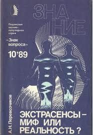 Александр Перевозчиков - Экстрасенсы – миф или реальность? - Читать | Читать онлайн | Читаемые книги читать онлайн бесплатно | booksread-online.com