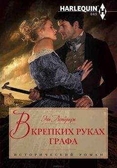 Энн Летбридж - В крепких руках графа - Читать Читать онлайн Читаемые книги читать онлайн бесплатно booksread-online.com