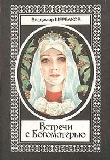 Владимир Щербаков - Встречи с Богоматерью - Читать 📖 Читать онлайн 👀 Читаемые книги читать онлайн бесплатно 🔥 booksread-online.com