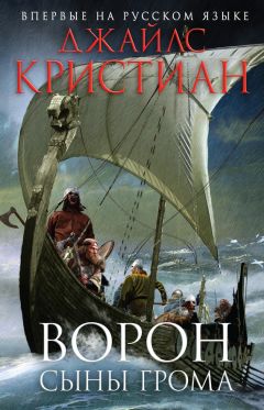 Джайлс Кристиан - Ворон. Сыны грома - Читать 📖 Читать онлайн 👀 Читаемые книги читать онлайн бесплатно 🔥 booksread-online.com