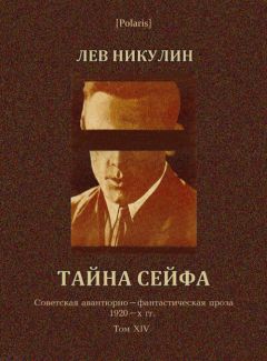 Лев Никулин - Тайна сейфа - Читать 📖 Читать онлайн 👀 Читаемые книги читать онлайн бесплатно 🔥 booksread-online.com