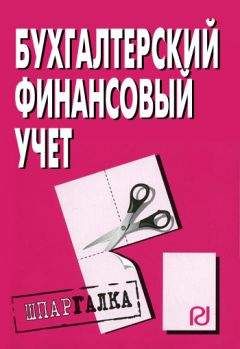 Коллектив авторов - Бухгалтерский финансовый учет: Шпаргалка - Читать 📖 Читать онлайн 👀 Читаемые книги читать онлайн бесплатно 🔥 booksread-online.com