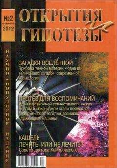 Разные - Журнал «ОТКРЫТИЯ И ГИПОТЕЗЫ», 2012 №2 - Читать 📖 Читать онлайн 👀 Читаемые книги читать онлайн бесплатно 🔥 booksread-online.com