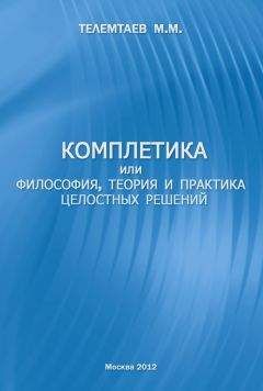 Марат Телемтаев - Комплетика или философия, теория и практика целостных решений - Читать | Читать онлайн | Читаемые книги читать онлайн бесплатно | booksread-online.com