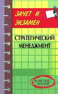 Денис Шевчук - Стратегический менеджмент: конспект лекций - Читать 📖 Читать онлайн 👀 Читаемые книги читать онлайн бесплатно 🔥 booksread-online.com