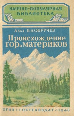 Владимир Обручев - Происхождение гор и материков - Читать 📖 Читать онлайн 👀 Читаемые книги читать онлайн бесплатно 🔥 booksread-online.com