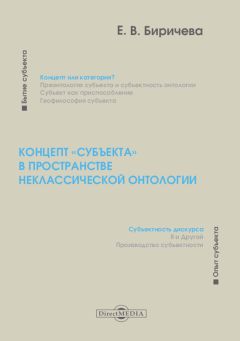 Екатерина Биричева - Концепт «субъекта» в пространстве неклассической онтологии - Читать | Читать онлайн | Читаемые книги читать онлайн бесплатно | booksread-online.com