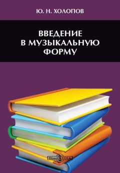 Юрий Холопов - Введение в музыкальную форму - Читать 📖 Читать онлайн 👀 Читаемые книги читать онлайн бесплатно 🔥 booksread-online.com