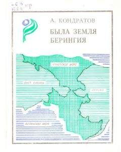 Александр Кондратов - Была земля Берингия - Читать 📖 Читать онлайн 👀 Читаемые книги читать онлайн бесплатно 🔥 booksread-online.com