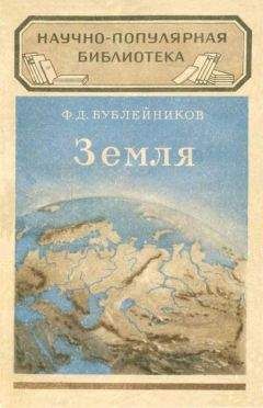 Ф. Бублейников - Земля - Читать 📖 Читать онлайн 👀 Читаемые книги читать онлайн бесплатно 🔥 booksread-online.com