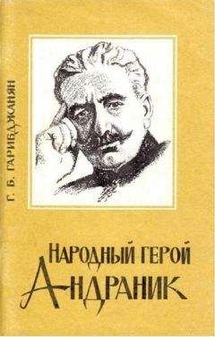 Г Гарибджанян - Народный герой Андраник - Читать 📖 Читать онлайн 👀 Читаемые книги читать онлайн бесплатно 🔥 booksread-online.com