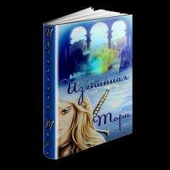 Unknown - Изгнанная (СИ) - Читать 📖 Читать онлайн 👀 Читаемые книги читать онлайн бесплатно 🔥 booksread-online.com