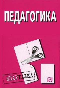 Коллектив авторов - Педагогика: Шпаргалка - Читать 📖 Читать онлайн 👀 Читаемые книги читать онлайн бесплатно 🔥 booksread-online.com