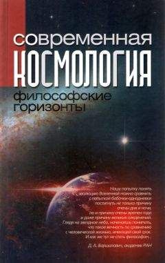 Коллектив авторов - Современная космология: философские горизонты - Читать 📖 Читать онлайн 👀 Читаемые книги читать онлайн бесплатно 🔥 booksread-online.com