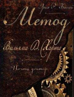 Эрих Баслей - Метод Вильяма Д. Харта. Почти доктор - Читать 📖 Читать онлайн 👀 Читаемые книги читать онлайн бесплатно 🔥 booksread-online.com