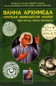 Свен Ортоли - Ванна Архимеда: Краткая мифология науки - Читать | Читать онлайн | Читаемые книги читать онлайн бесплатно | booksread-online.com