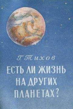 Г Тиxов - Есть ли жизнь на других планетах? - Читать 📖 Читать онлайн 👀 Читаемые книги читать онлайн бесплатно 🔥 booksread-online.com