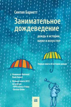 Синтия Барнетт - Занимательное дождеведение: дождь в истории, науке и искусстве - Читать | Читать онлайн | Читаемые книги читать онлайн бесплатно | booksread-online.com