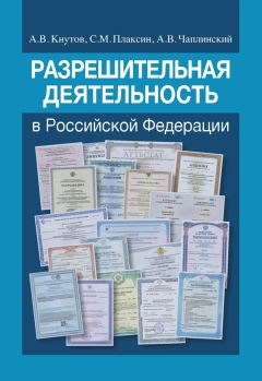 Александр Чаплинский - Разрешительная деятельность в Российской Федерации - Читать | Читать онлайн | Читаемые книги читать онлайн бесплатно | booksread-online.com