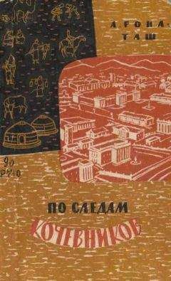 Андрас Рона-Таш - По следам кочевников. Монголия глазами этнографа - Читать | Читать онлайн | Читаемые книги читать онлайн бесплатно | booksread-online.com