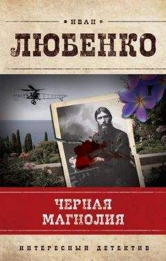 Иван Любенко - Черная магнолия - Читать 📖 Читать онлайн 👀 Читаемые книги читать онлайн бесплатно 🔥 booksread-online.com