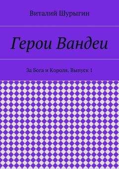 Виталий Шурыгин - Герои Вандеи. За Бога и Короля. Выпуск 1 - Читать 📖 Читать онлайн 👀 Читаемые книги читать онлайн бесплатно 🔥 booksread-online.com