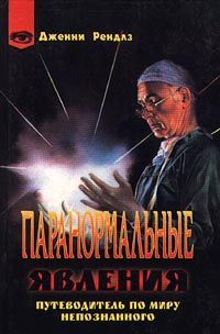 Дженни Рэнделс - Паранормальные явления - Читать 📖 Читать онлайн 👀 Читаемые книги читать онлайн бесплатно 🔥 booksread-online.com