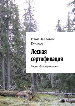 Иван Кулясов - Лесная сертификация. Серия «Экосоциология» - Читать | Читать онлайн | Читаемые книги читать онлайн бесплатно | booksread-online.com
