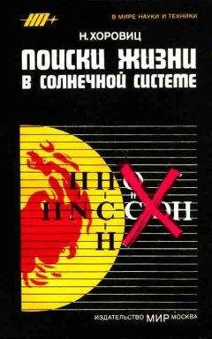 Норман Хоровиц - Поиски жизни в Солнечной системе - Читать | Читать онлайн | Читаемые книги читать онлайн бесплатно | booksread-online.com