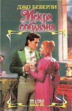 Джо Беверли - Искра соблазна - Читать 📖 Читать онлайн 👀 Читаемые книги читать онлайн бесплатно 🔥 booksread-online.com