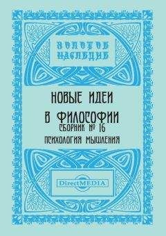 Коллектив авторов - Новые идеи в философии. Сборник номер 16 - Читать 📖 Читать онлайн 👀 Читаемые книги читать онлайн бесплатно 🔥 booksread-online.com