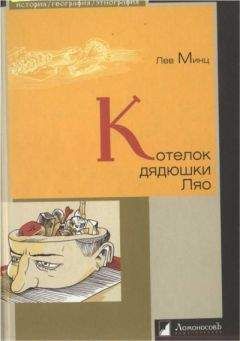 Лев Минц - Котелок дядюшки Ляо - Читать 📖 Читать онлайн 👀 Читаемые книги читать онлайн бесплатно 🔥 booksread-online.com