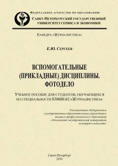 Евгений Сергеев - Вспомогательные (прикладные) дисциплины. Фотодело - Читать 📖 Читать онлайн 👀 Читаемые книги читать онлайн бесплатно 🔥 booksread-online.com