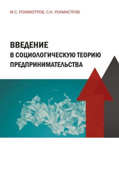 Максим Рохмистров - Введение в социологическую теорию предпринимательства - Читать 📖 Читать онлайн 👀 Читаемые книги читать онлайн бесплатно 🔥 booksread-online.com