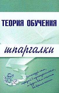 Коллектив Авторов - Теория обучения - Читать 📖 Читать онлайн 👀 Читаемые книги читать онлайн бесплатно 🔥 booksread-online.com