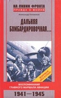 Александр Голованов - Дальняя бомбардировочная... - Читать 📖 Читать онлайн 👀 Читаемые книги читать онлайн бесплатно 🔥 booksread-online.com
