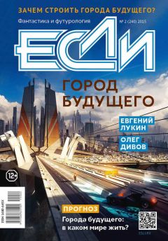 Артем Желтов - «Если», 2015 № 02 - Читать 📖 Читать онлайн 👀 Читаемые книги читать онлайн бесплатно 🔥 booksread-online.com
