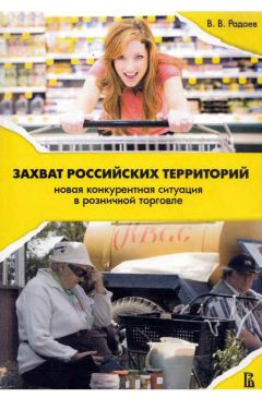 Вадим Радаев - Захват российских территорий. Новая конкурентная ситуация в розничной торговле - Читать 📖 Читать онлайн 👀 Читаемые книги читать онлайн бесплатно 🔥 booksread-online.com