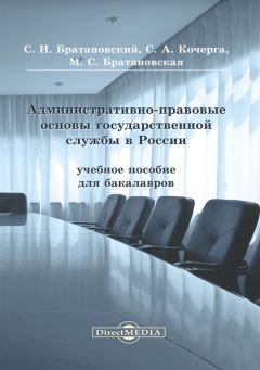 Сергей Братановский - Административно-правовые основы государственной службы в России - Читать 📖 Читать онлайн 👀 Читаемые книги читать онлайн бесплатно 🔥 booksread-online.com