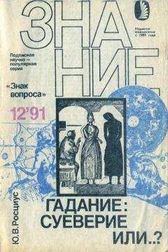 Юрий Росциус - Гадание: суеверие или…? - Читать 📖 Читать онлайн 👀 Читаемые книги читать онлайн бесплатно 🔥 booksread-online.com