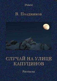 В Поздняков - Случай на улице Капуцинов. Рассказы - Читать 📖 Читать онлайн 👀 Читаемые книги читать онлайн бесплатно 🔥 booksread-online.com