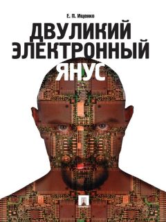 Евгений Ищенко - Двуликий электронный Янус - Читать 📖 Читать онлайн 👀 Читаемые книги читать онлайн бесплатно 🔥 booksread-online.com