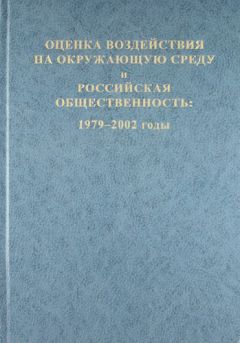 Коллектив авторов - Оценка воздействия на окружающую среду и российская общественность: 1979-2002 годы - Читать 📖 Читать онлайн 👀 Читаемые книги читать онлайн бесплатно 🔥 booksread-online.com