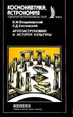 Борис Владимирский - Археоастрономия и история культуры - Читать 📖 Читать онлайн 👀 Читаемые книги читать онлайн бесплатно 🔥 booksread-online.com