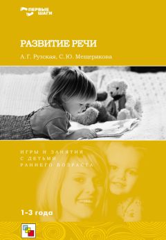 Антонина Рузская - Развитие речи. Игры и занятия с детьми раннего возраста. 1-3 года - Читать | Читать онлайн | Читаемые книги читать онлайн бесплатно | booksread-online.com