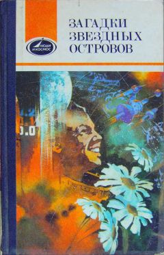 Виталий Севастьянов - Загадки звездных островов. Книга 2 (сборник) - Читать 📖 Читать онлайн 👀 Читаемые книги читать онлайн бесплатно 🔥 booksread-online.com