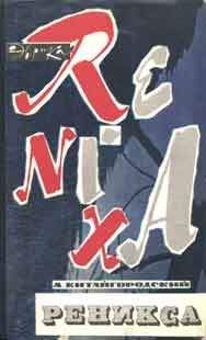 Александр Китайгородский - Реникса - Читать 📖 Читать онлайн 👀 Читаемые книги читать онлайн бесплатно 🔥 booksread-online.com