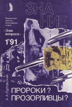 Александр Горбовский - Пророки? Прозорливцы? - Читать 📖 Читать онлайн 👀 Читаемые книги читать онлайн бесплатно 🔥 booksread-online.com