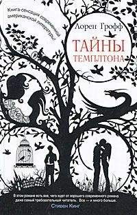 Лорен Грофф - Тайны Темплтона - Читать | Читать онлайн | Читаемые книги читать онлайн бесплатно | booksread-online.com